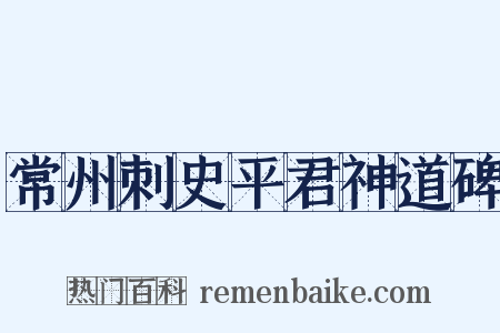 常州刺史平君神道碑是什么意思的图片